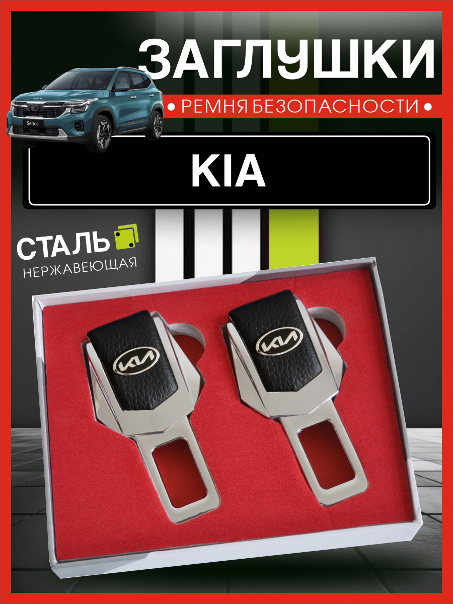 Заглушки для ремня безопасности Киа / Kia Movement that inspires , подарочный набор