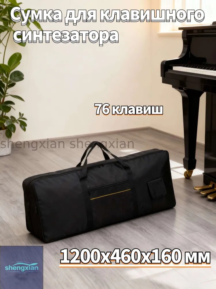 Утепленный чехол для клавишных музыкальных инструментов, синтезаторов, пианино, 76 клавиш. 1200х460х160 мм. Ручки, два кармашка. Черный с желтым кантом
