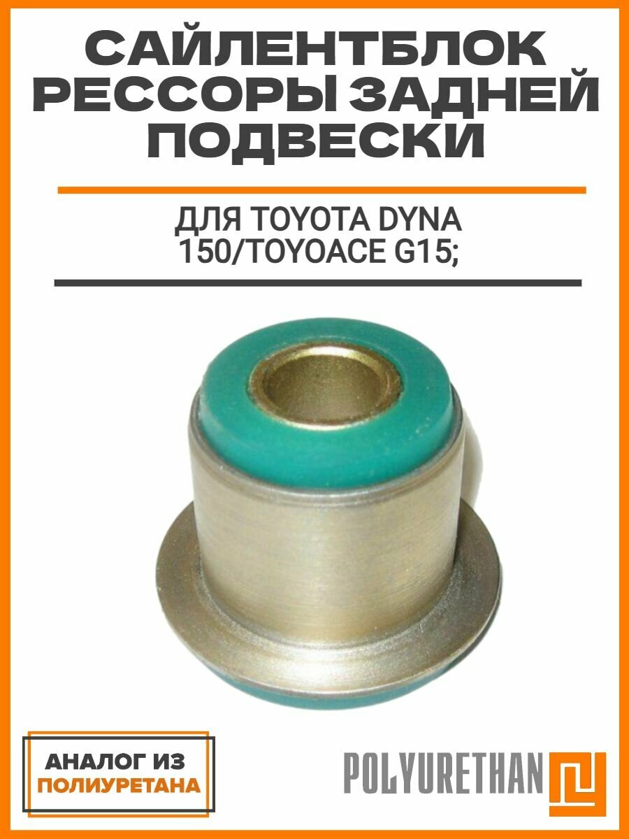 Сайлентблок рессоры задней подвески Toyota Dyna 150/Toyoace G15, аналог