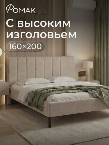Изображение товара Кровать двуспальная 160x200 Ромак Белла Светло-коричневая шотландия с высоким изголовьем и ортопедическим основанием