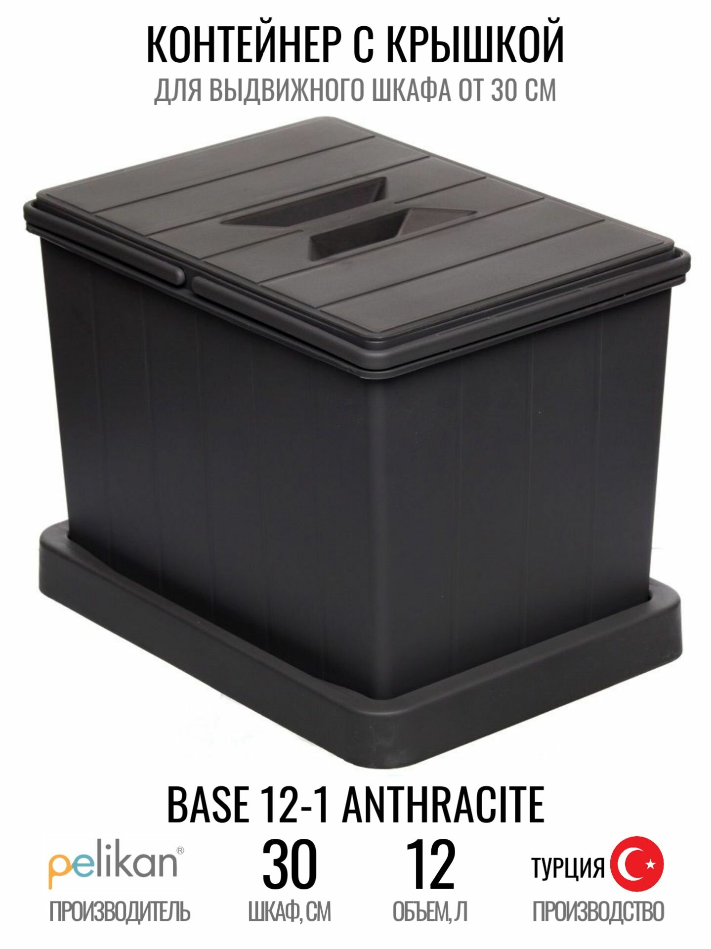Контейнер с крышкой Base 12-1 Anthracite