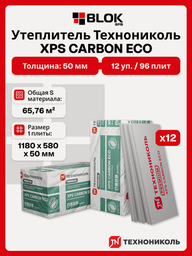 Изображение товара Технониколь XPS Carbon Eco 50 мм (12уп / 65,76м2 / 96 плит) утеплитель из пенополистирола для стен, балкона, крыши, пола