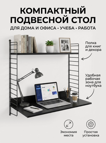Изображение товара Стол письменный подвесной с полкой, для дома и офиса, для ноутбука, для школьника 80х75х60 черный