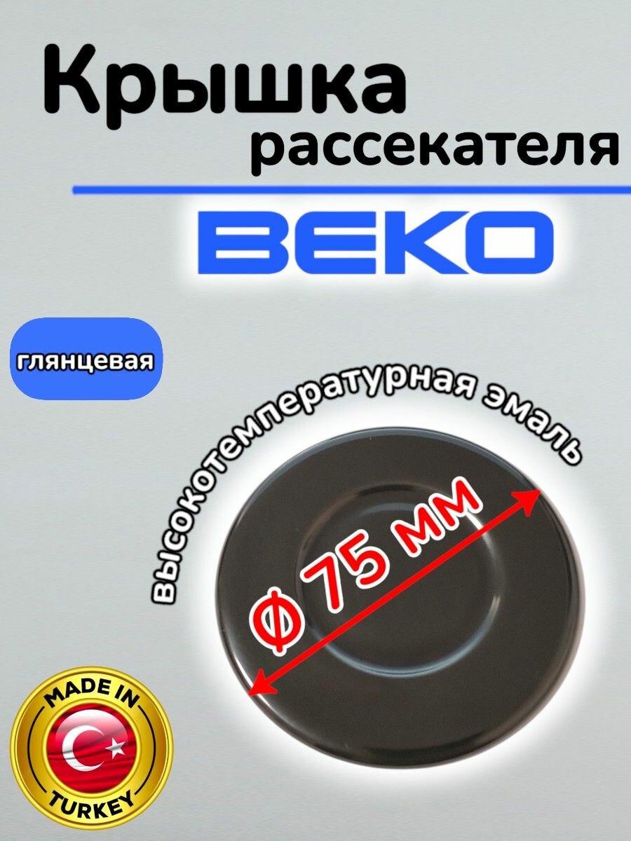 Крышка газовой горелки плиты Beko (75 мм)
