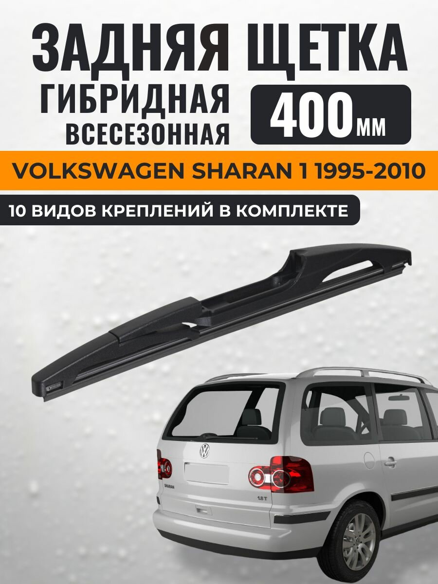 400 Задний дворник Фольксваген Шаран / Щетка стеклоочистителя задняя Volkswagen Sharan (1) 1995 1996 1997 1998 1999 2000 2001 2002 2003 2004 2005 2006 2007 2008 2009 2010