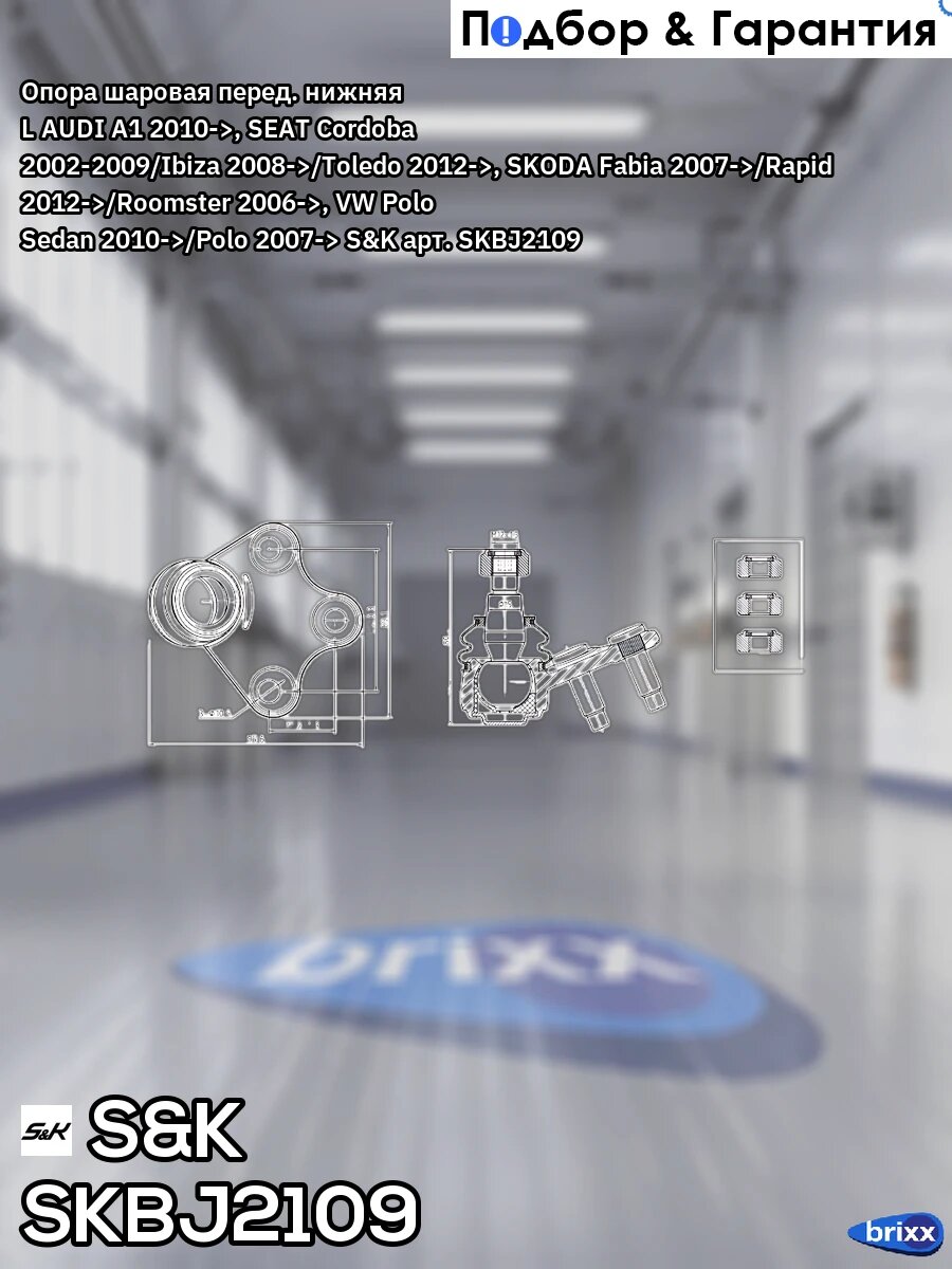 Опора шаровая перед. нижняя L AUDI A1 2010->, SEAT Cordoba 2002-2009/Ibiza 2008->/Toledo 2012->, SKODA Fabia 2007->/Rapid 201.