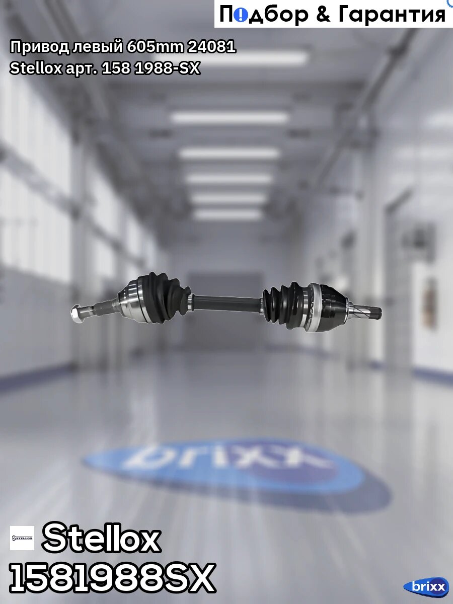 Привод левый! 605mm, 24081 Opel Astra H 1.8/1.7D 04> Stellox арт. 1581988SX