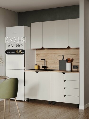 Изображение товара Кухонный гарнитур "Ларио", кухня 1,5 м, ЛДСП ( цвет Кашемир )