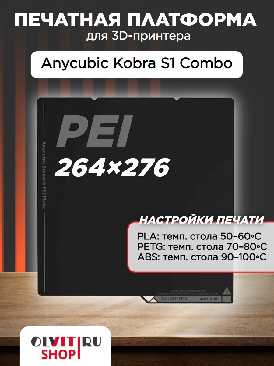 Печатная платформа PEI для Anycubic Kobra S1 Combo 2504S010261
