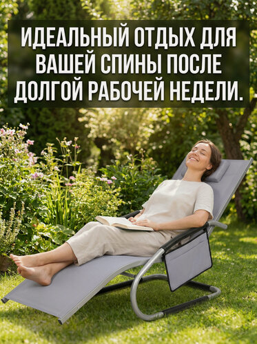 Изображение товара Шезлонг-качалка для дачи 3 в 1 Рипозо (Riposo), анатомическое нескладное (сталь, текстилен, карман для мелочей)