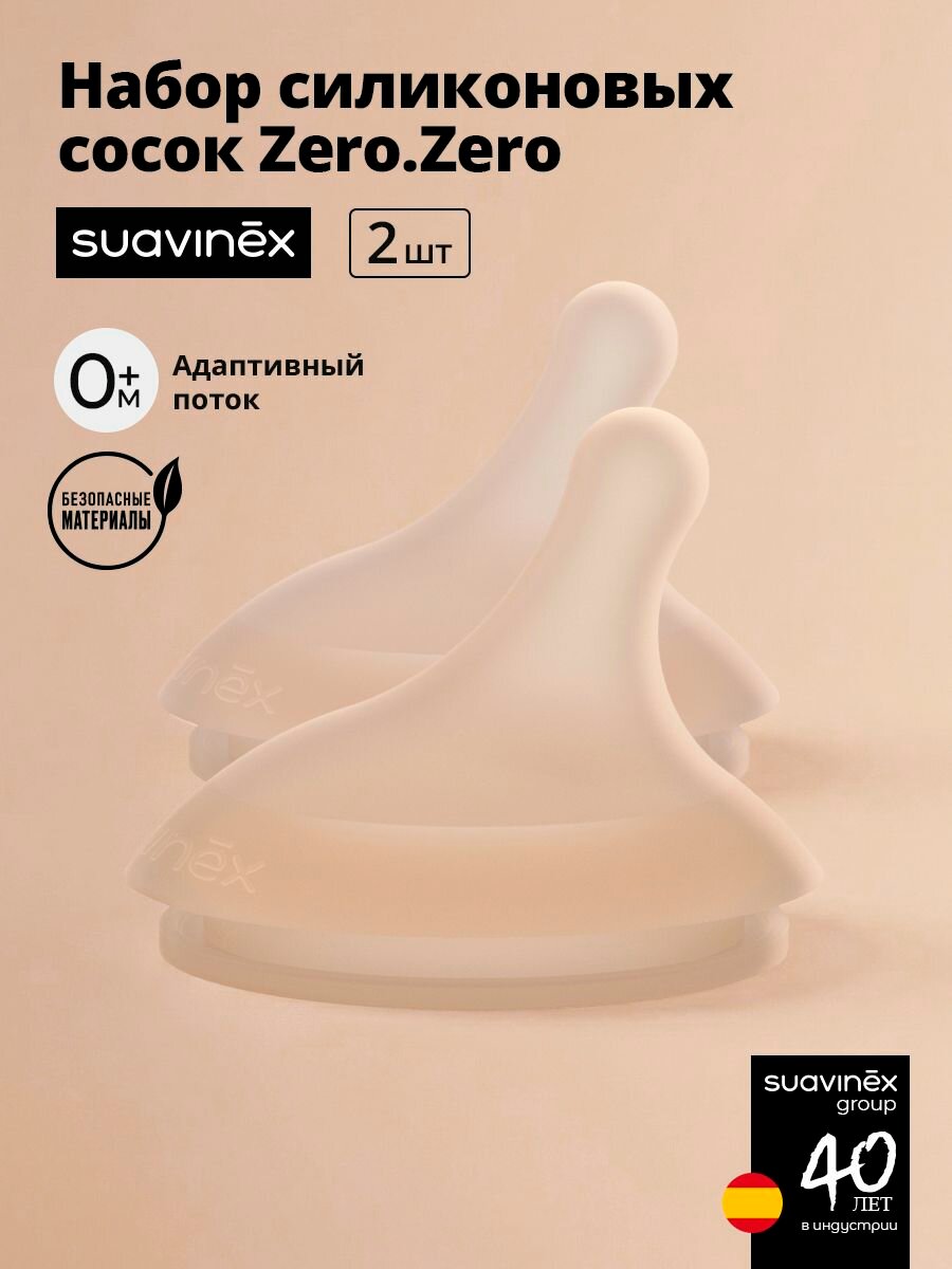 Набор (2шт) силиконовых антиколиковых сосок с рождения ( адаптивный поток) SUAVINEX Zero.Zero