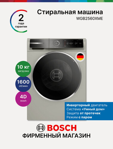 Изображение товара Стиральная машина Bosch 60 см WGB2560XME, Серия 8, 10 кг 13 режимов, 1600 об/мин, инвертор, защита от протечек, серая