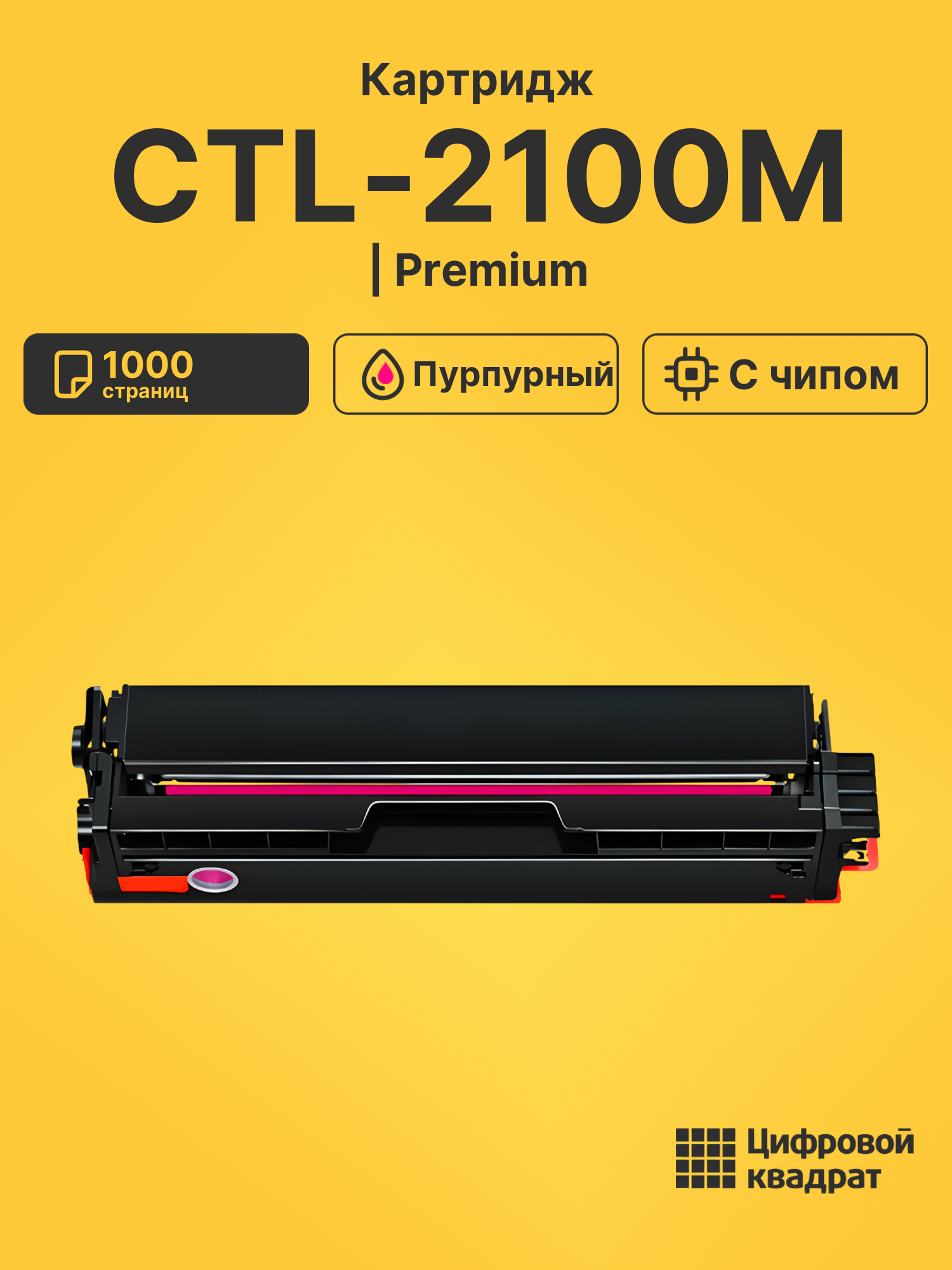 Картридж CTL-2100M для принтеров CM2100ADN, CM2100ADW, CM2100DN, CM2100DW, CP2100D, CP2100DN, CP2100DW пурпурный