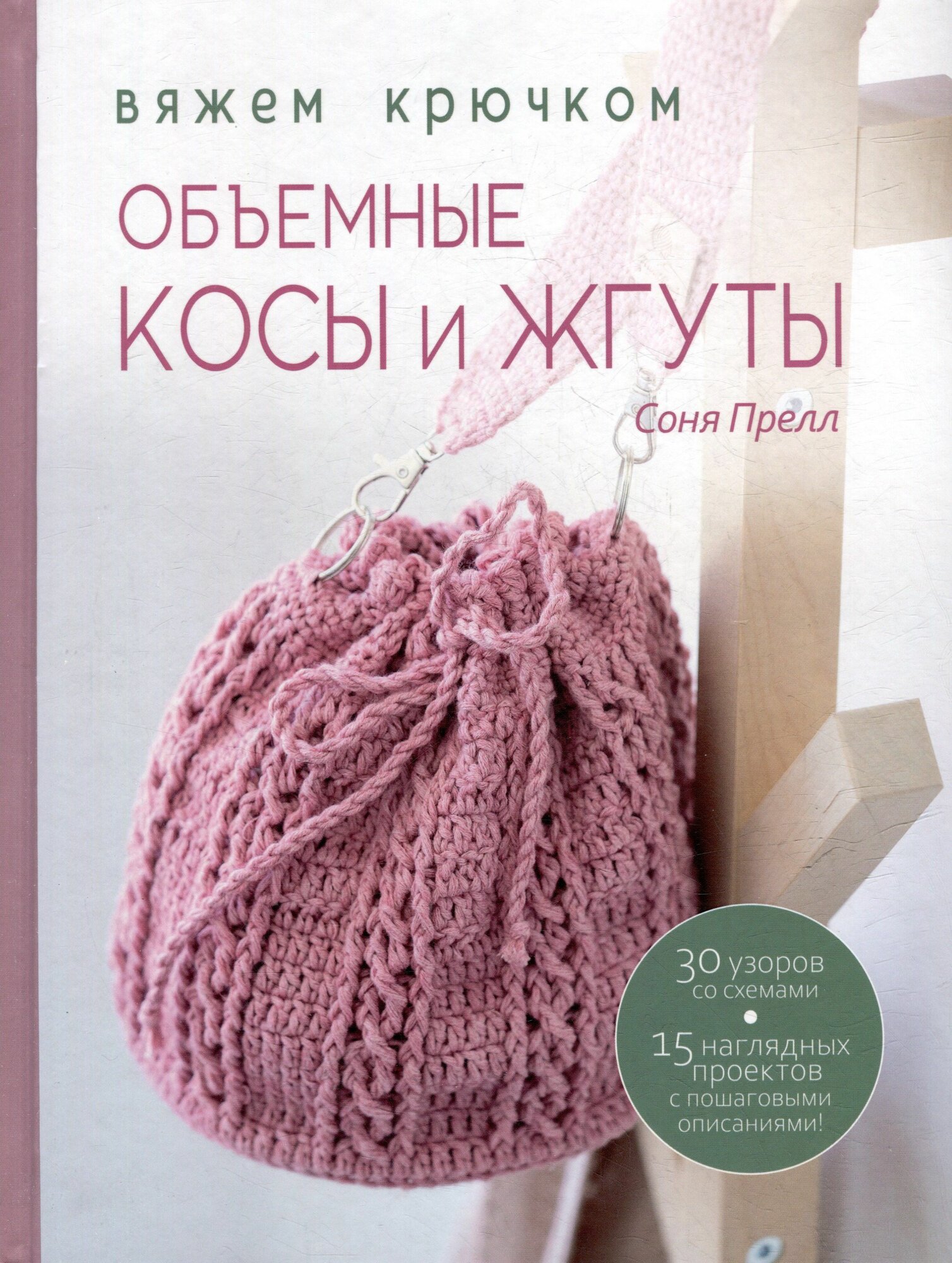 Прелл: Объёмные косы и жгуты. Вяжем крючком Издательство Контэнт