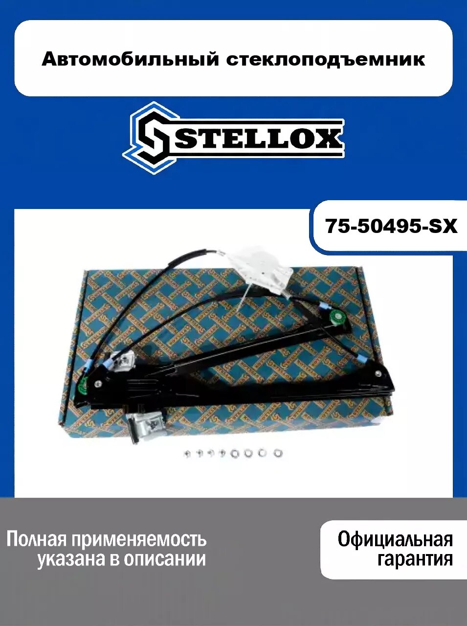 Автомобильный стеклоподъемник 75-50495-SX, STELLOX