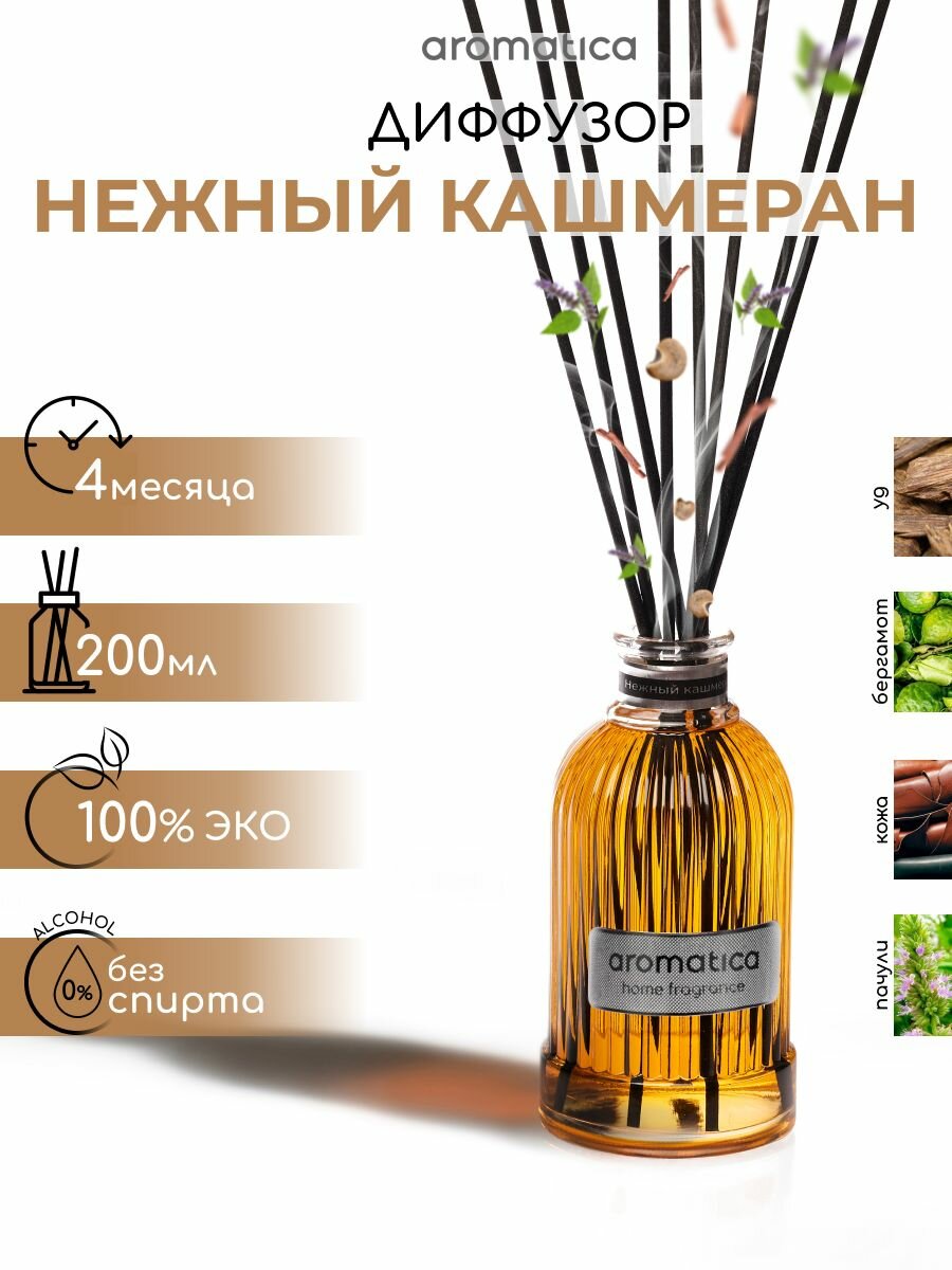 Диффузор 200мл. Нежный кашмеран