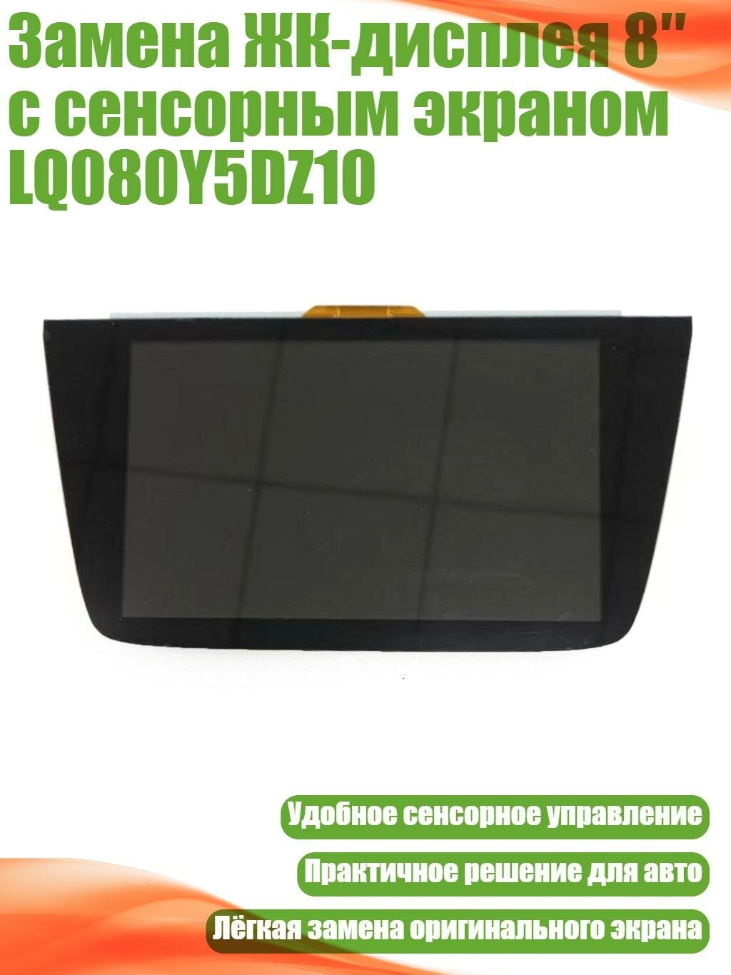 Замена ЖК-дисплея 8″ с сенсорным экраном LQ080Y5DZ10