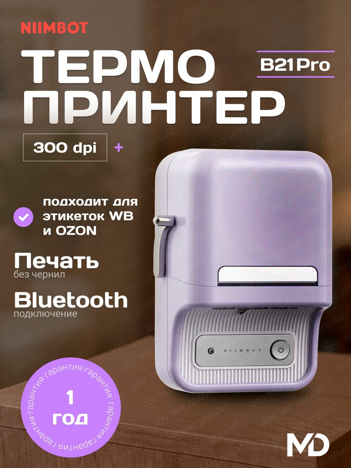 Домашний принтер NIIMBOT B21 Pro purple+рулон этикеток в подарок