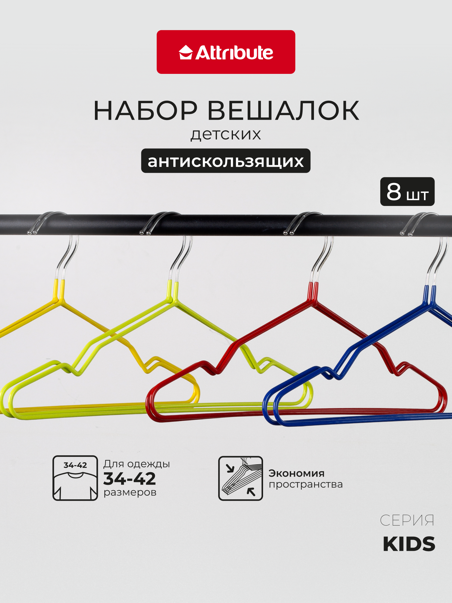 Набор детских вешалок "KIDS"35см, 8шт, антискользящие, цветные