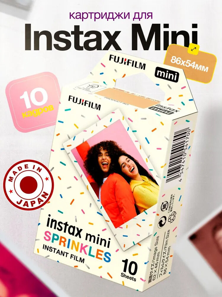 Картридж для фотоаппарата Fujifilm Colorfilm Instax Mini Glossy Sprinkles 10шт моментальная фотопленка 10 кадров глянцевая