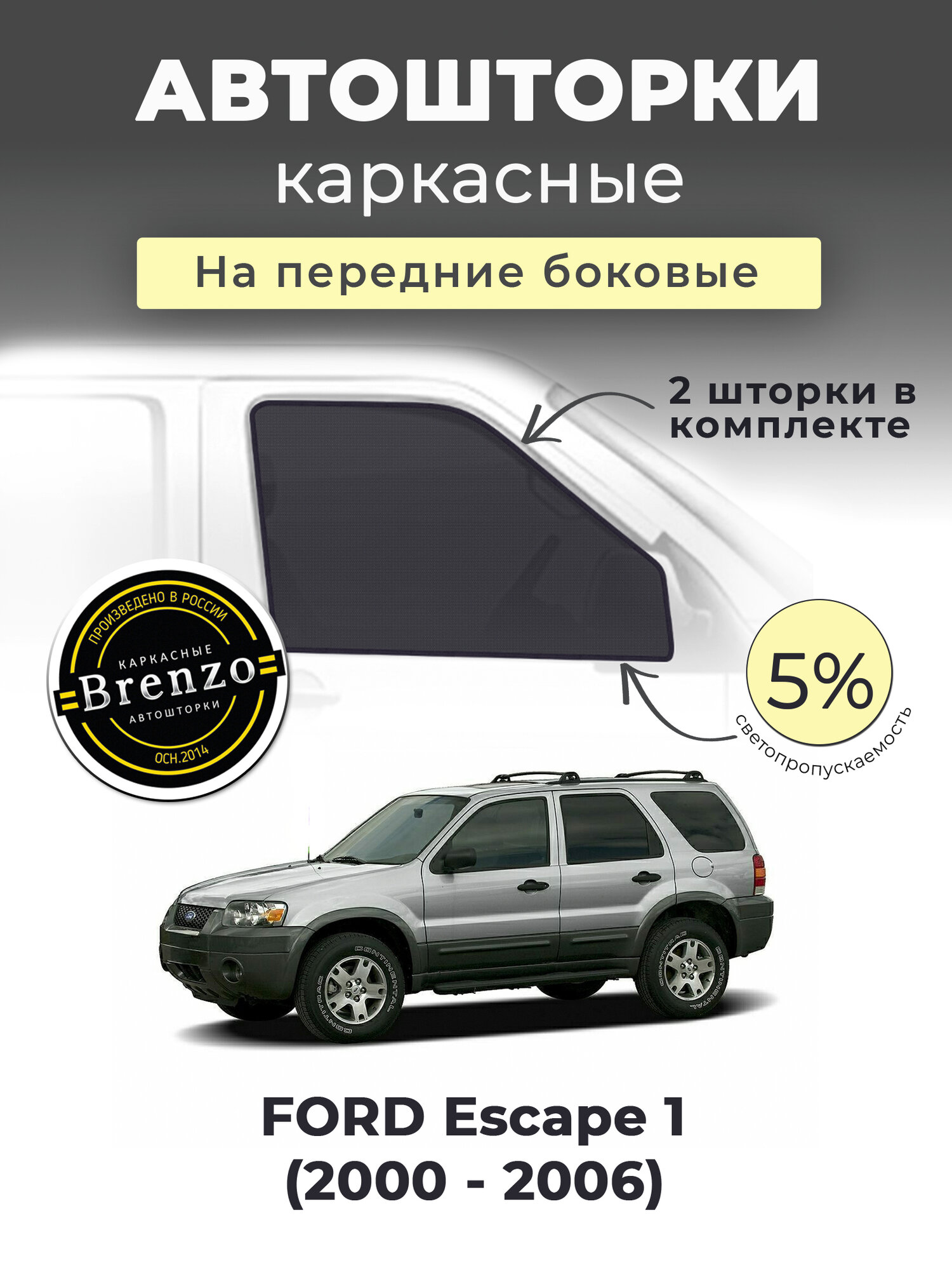 Каркасные шторки FORD Escape 1 Кроссовер 5дв. (2000 - 2006) на передние двери 5%, сетки от солнца в машину