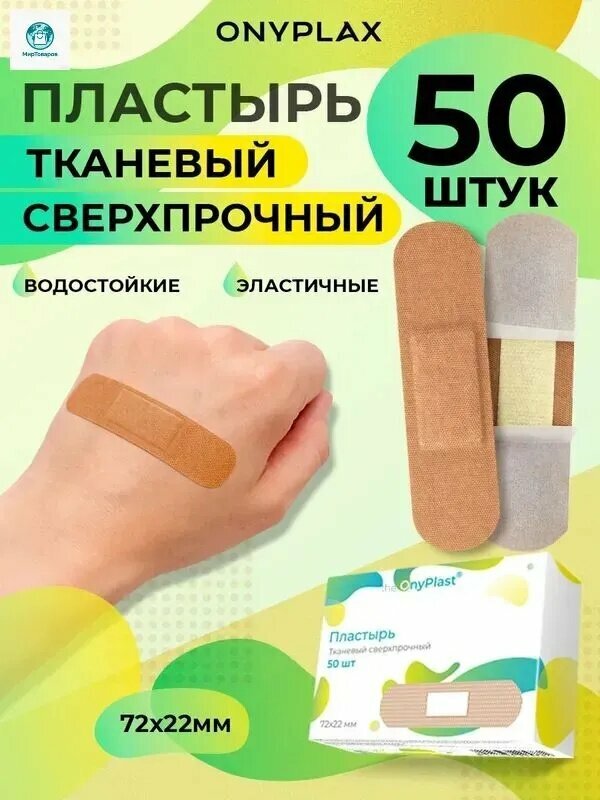 Пластырь тканевый, сверхпрочный 50шт