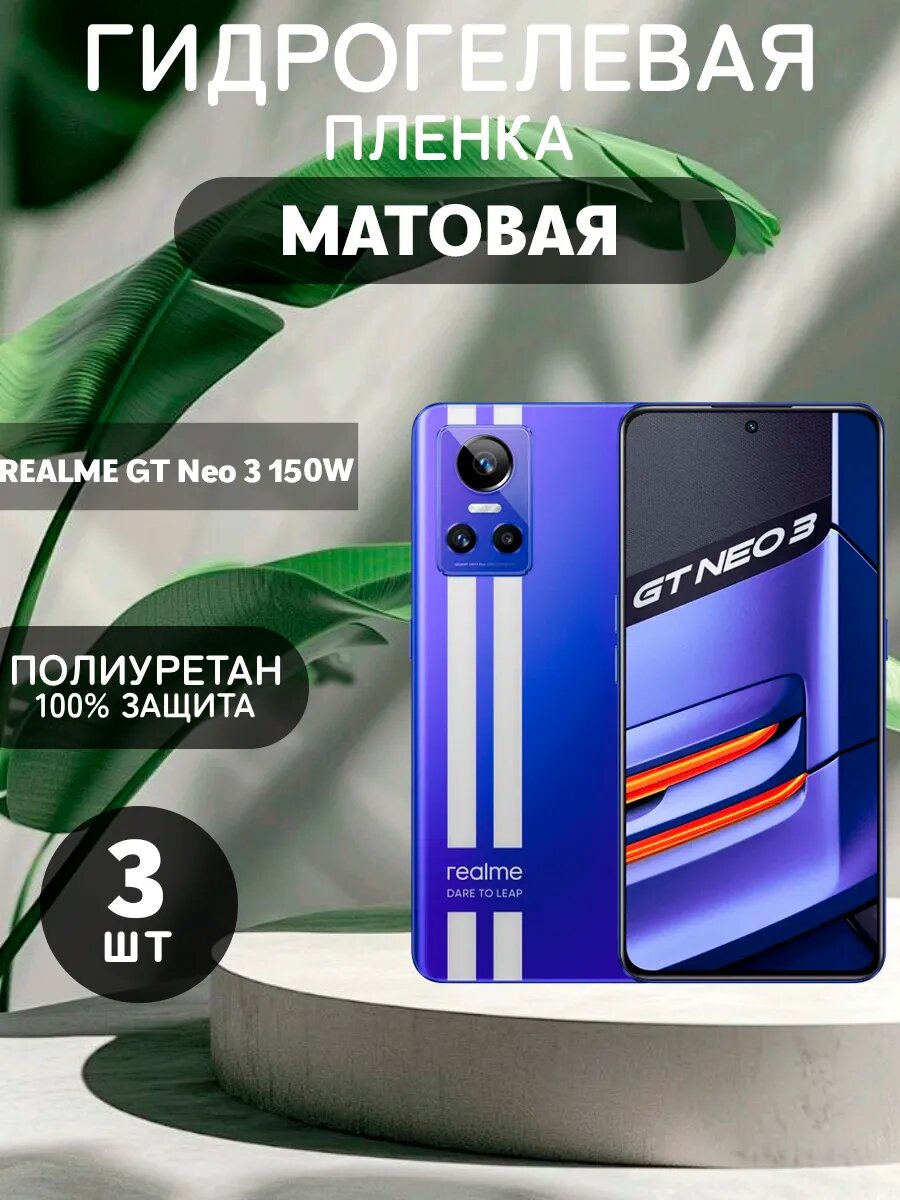 Гидрогелевая защитная пленка на Realme GT NEO 3 150W , олеофобное покрытие, гидрогелевый