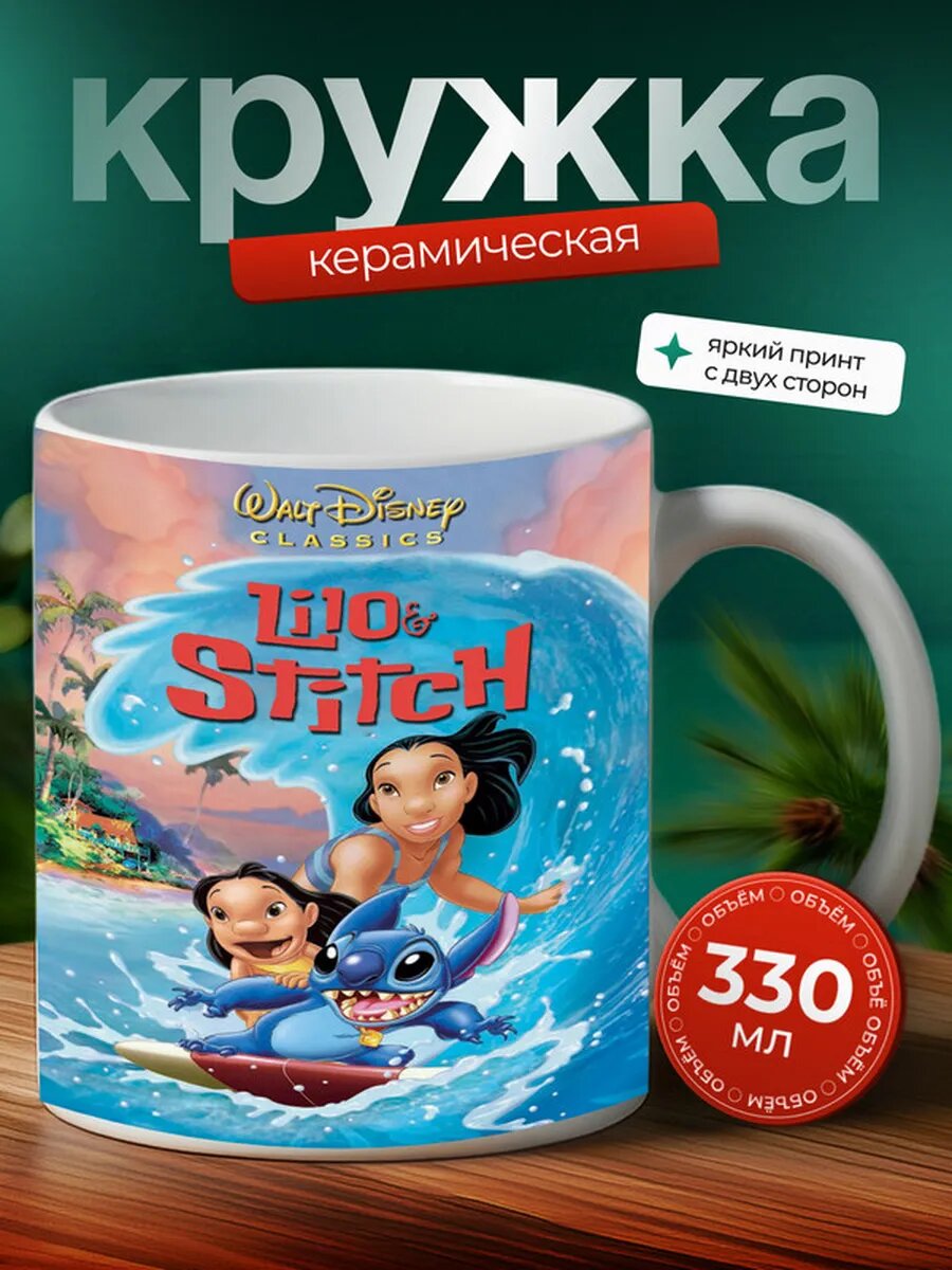 Кружка Лило и Стич,