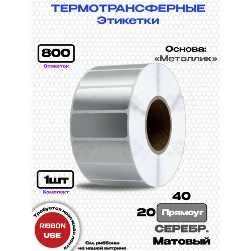 фото Этикетка термотрансферная прямоуг. 40х20-800-silverm серебристый (металлик мат.) argo