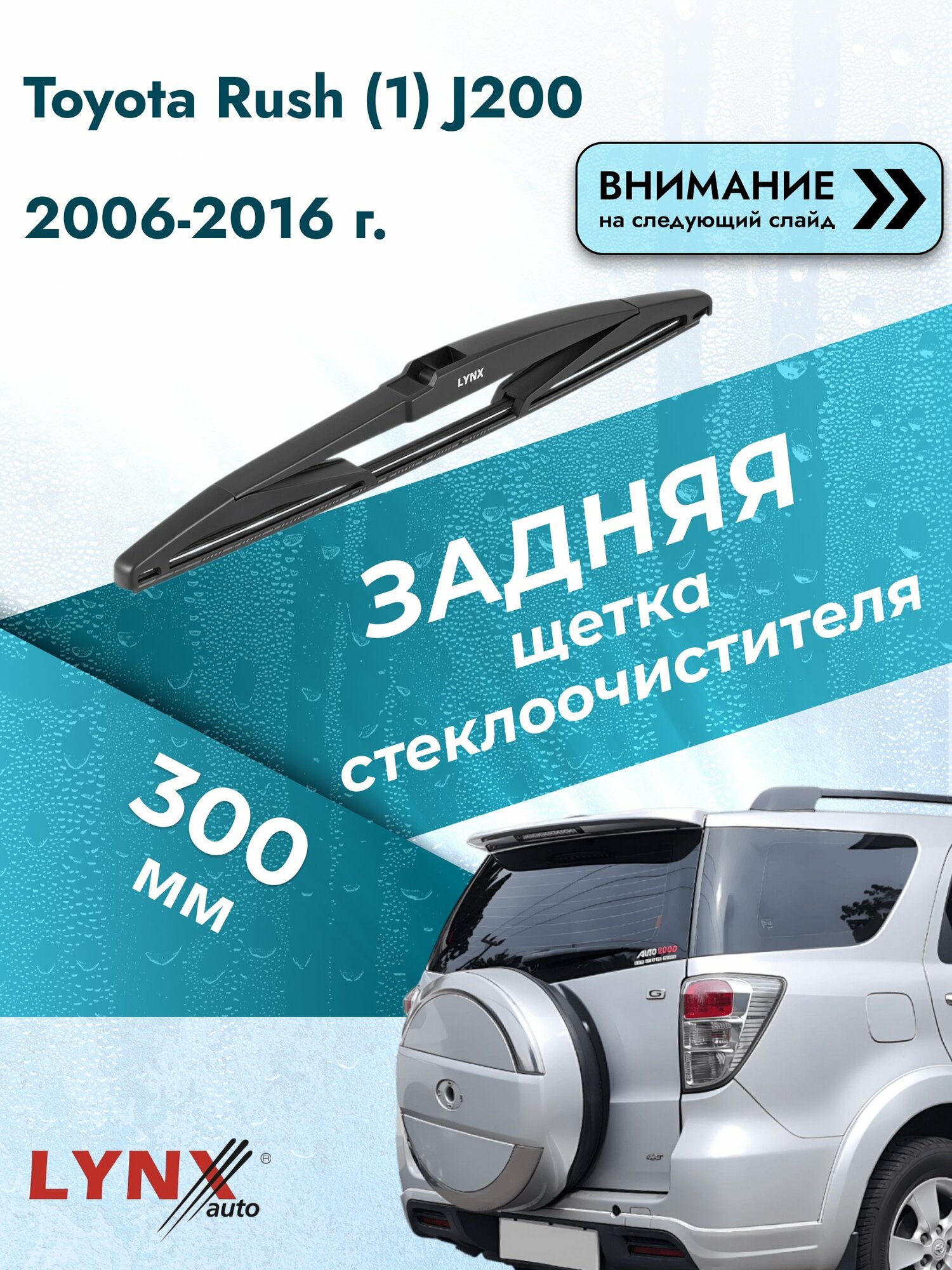 Задний автомобильный дворник на Toyota Rush (1) J200 2006-2016, щётка стеклоочистителя 300мм (LR30Е). Тойота Раш