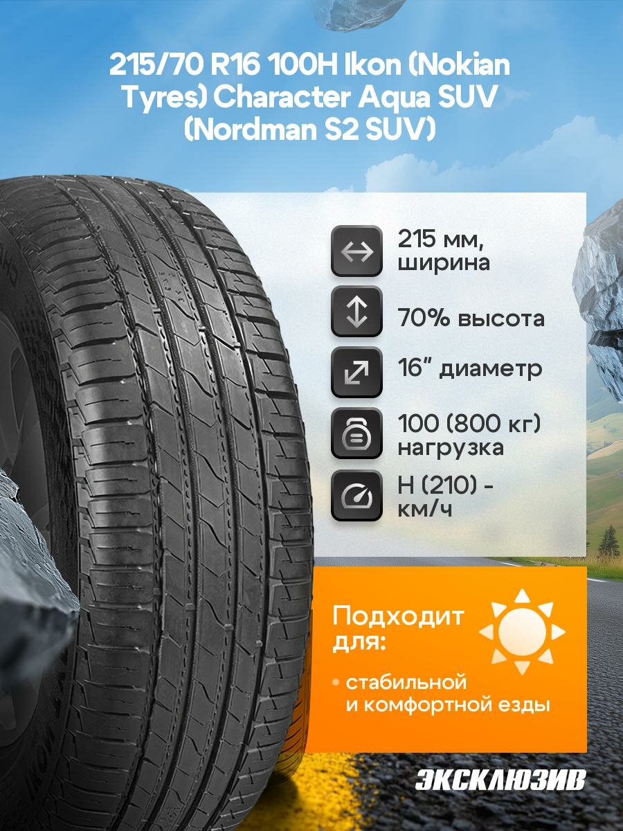 Летняя шина Ikon (Nokian Tyres) Character Aqua SUV (Nordman S2 SUV) 215/70 R16 100H