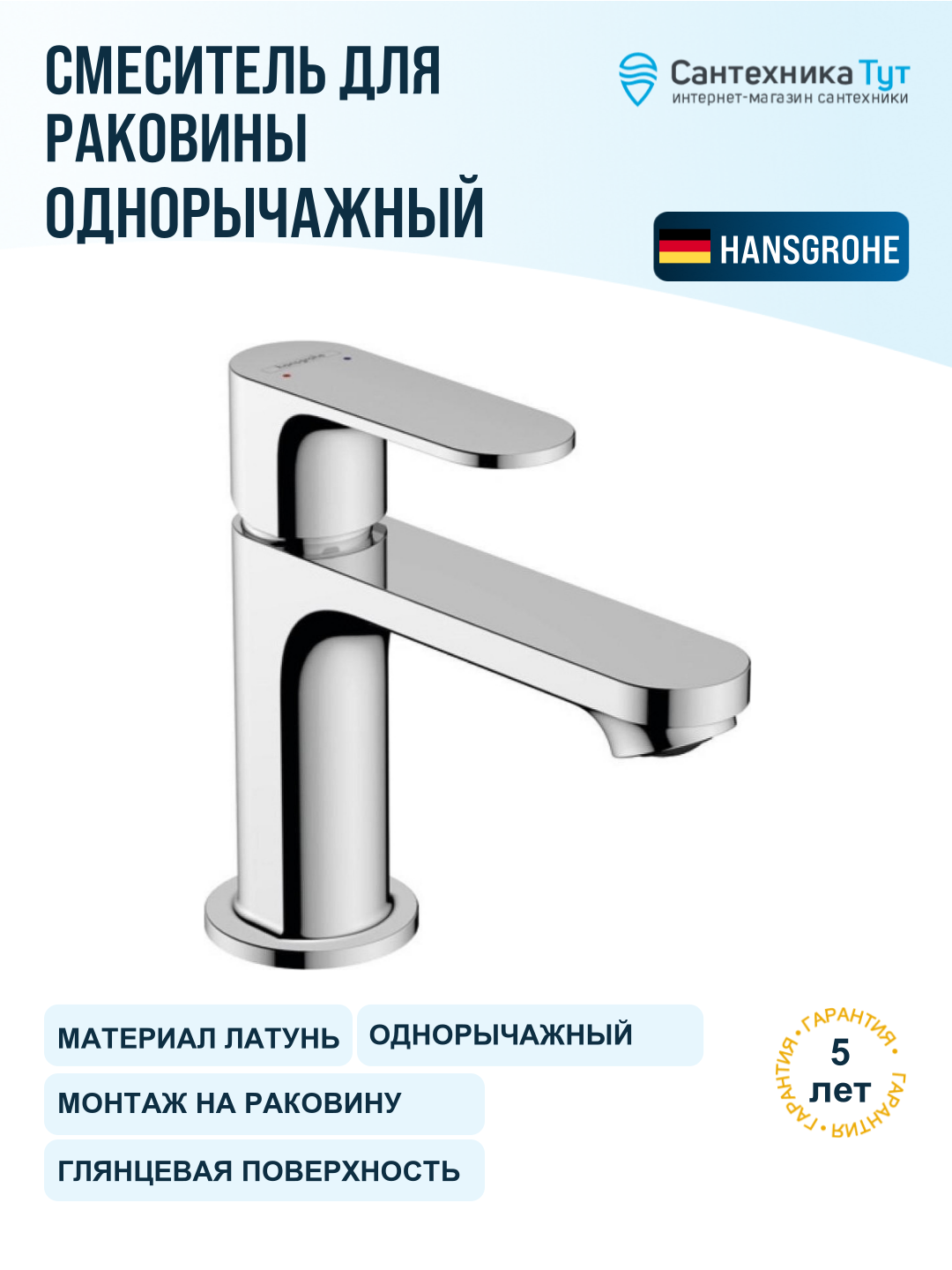 Смеситель для раковины Hansgrohe Rebris S 72510000 хром, рычажное управление, латунь