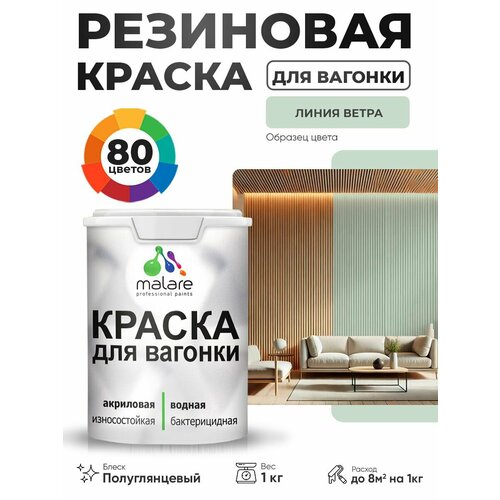 фото Резиновая краска для вагонки malare для дерева, для фасадов и интерьера с антисептическим эффектом, быстросохнущая, без запаха, полуглянцевая, линия ветра, 1 кг