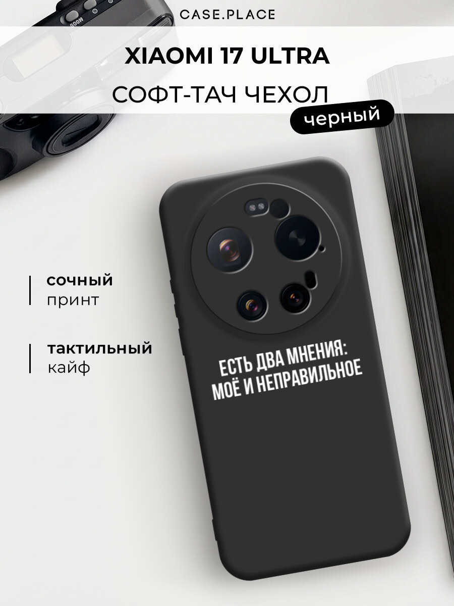 Чехол на Xiaomi 17 Ultra / Сяоми 17 Ультра с принтом "Два мнения"