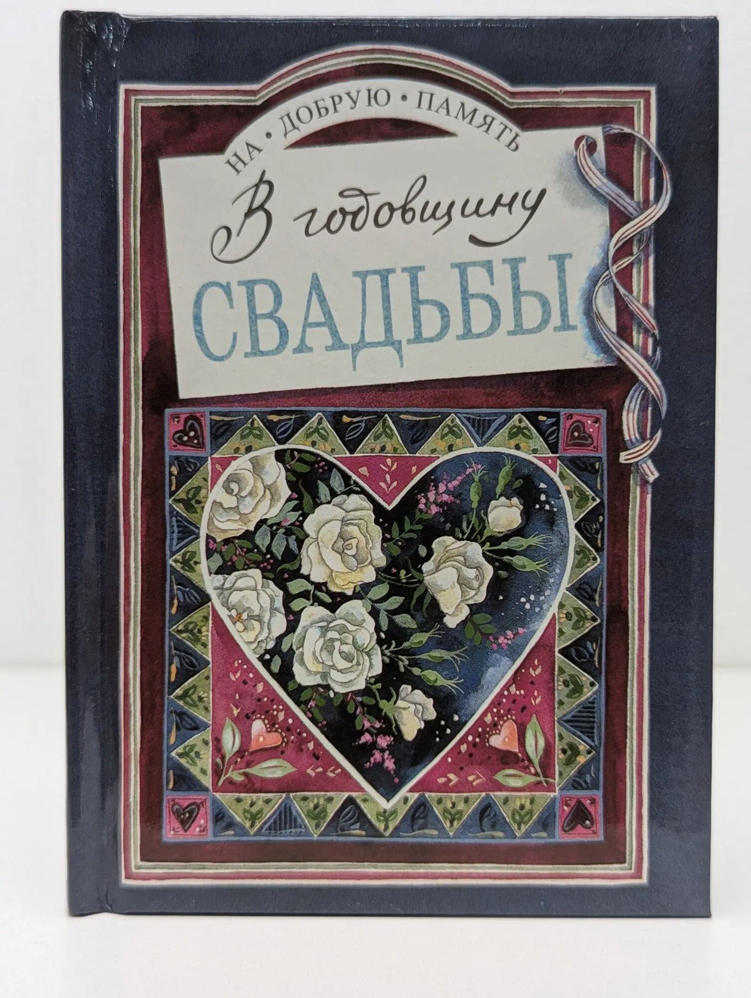 На добрую память. В годовщину свадьбы Эксли Хелен (сост.) 1997