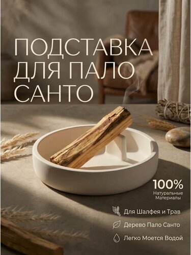 Изображение товара Подставка для Пало Санто и Скруток из трав Beam of love, гипс, белая, 13x13 см
