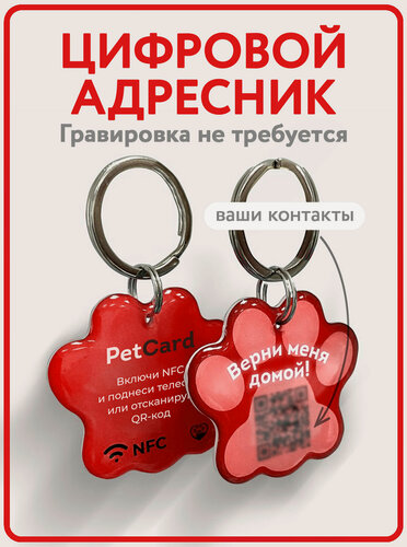Изображение товара Адресник PetCard для собак и кошек с QR кодом и NFC, красный.