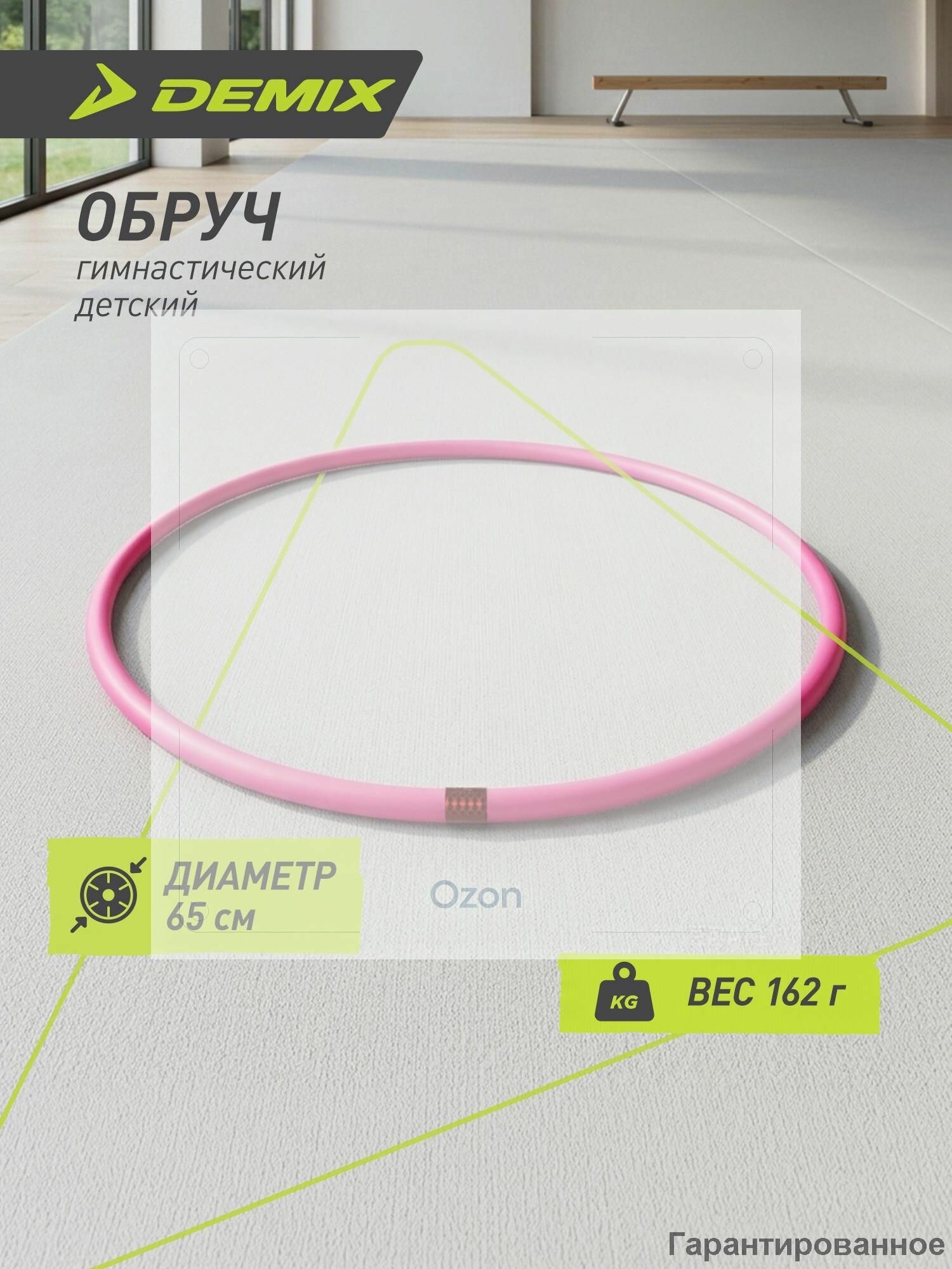 Обруч гимнастический Demix, 65 см
