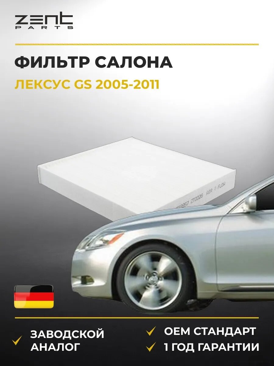 Фильтр салона Zentparts Z33957 Лексус Gs Lexus Gs 2005-2011