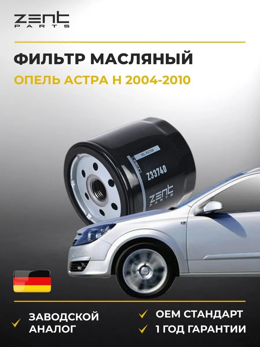 Фильтр масляный Zentparts Z33740 Опель Астра H Opel Astra H A04 2004-2010