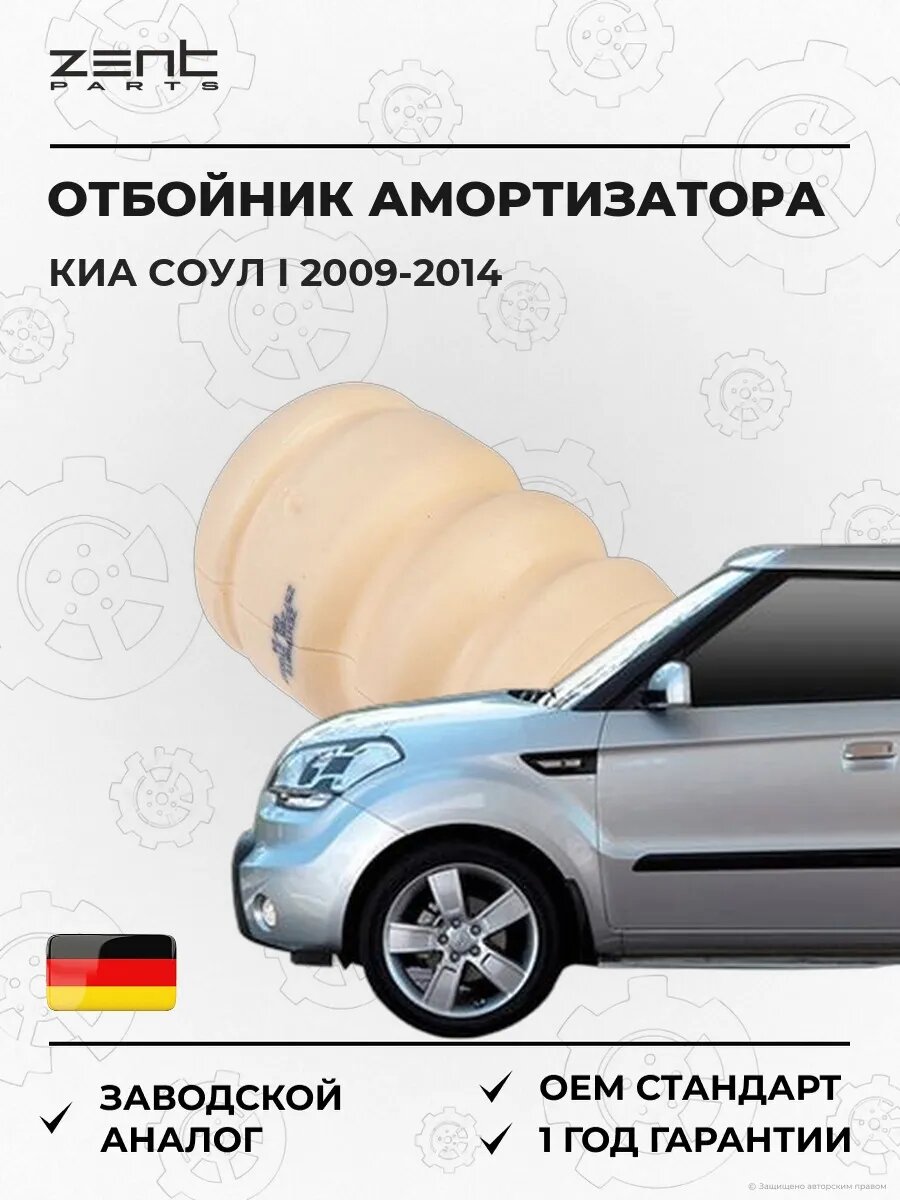 Отбойник амортизатора Zentparts Z57285 Киа Соул I Kia Soul I AM 2009-2014