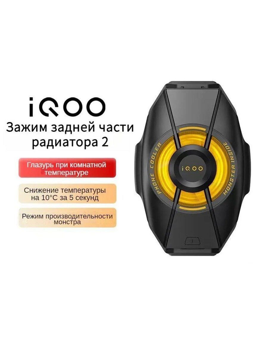 IQOO Кулер для мобильного телефона Back Clip 2, полупроводники, игровое охлаждение, черный
