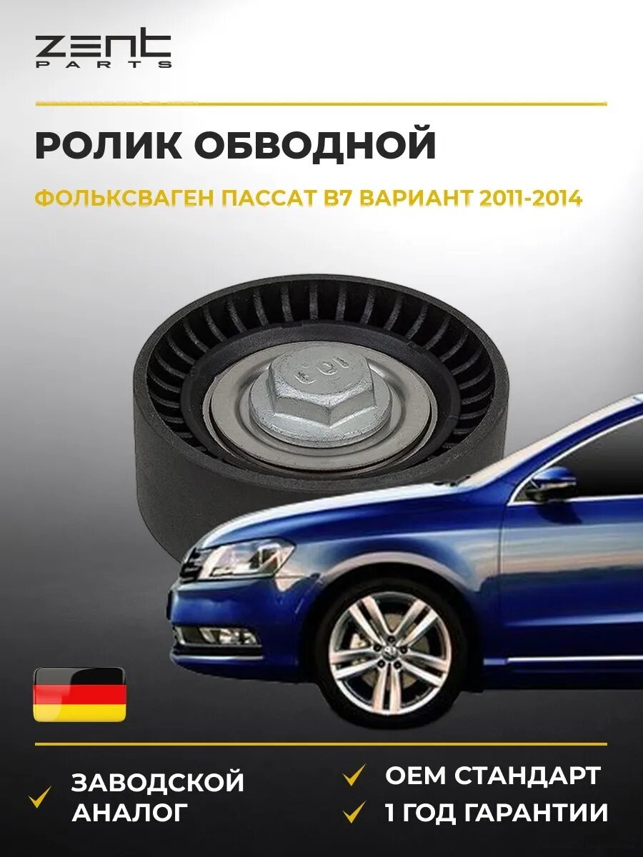 Ролик обводной Zentparts Z23793 Фольксваген Пассат B7 Вариант Volkswagen Passat B7 Variant 2011-2014