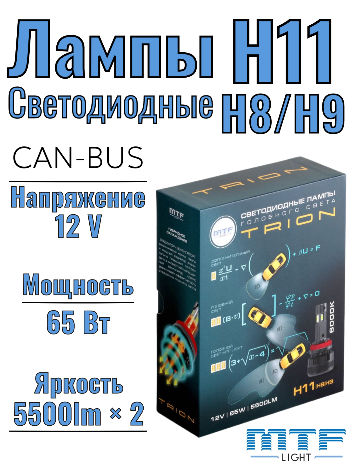 Светодиодные лампы для автомобилей H8/H9/H11, от бренда MTF, серия TRION