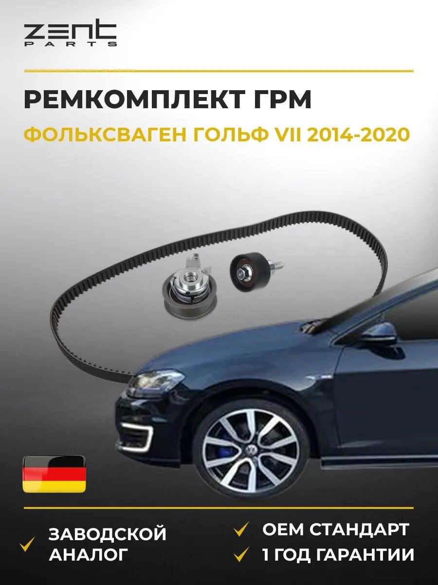Ремкомплект ГРМ Zentparts Z37407 Фольксваген Гольф VII VW Golf VII 2014-2020