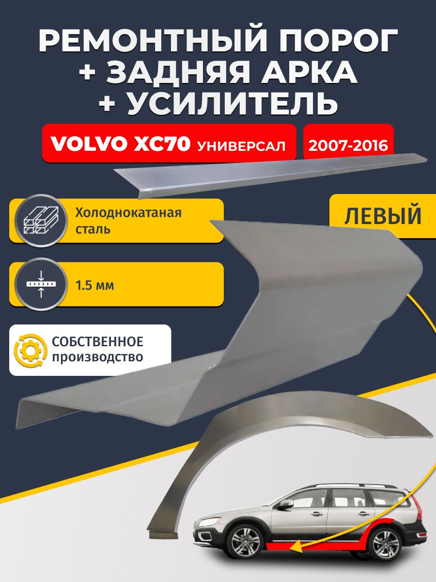 Левая ремонтная задняя арка (0,8 мм) и левый ремонтный стандартный порог (1.5 мм) + усилитель (1,5 мм) на Volvo XC70 2 2007-2016 универсал (Вольво ХС70). Материал холоднокатаная сталь.
