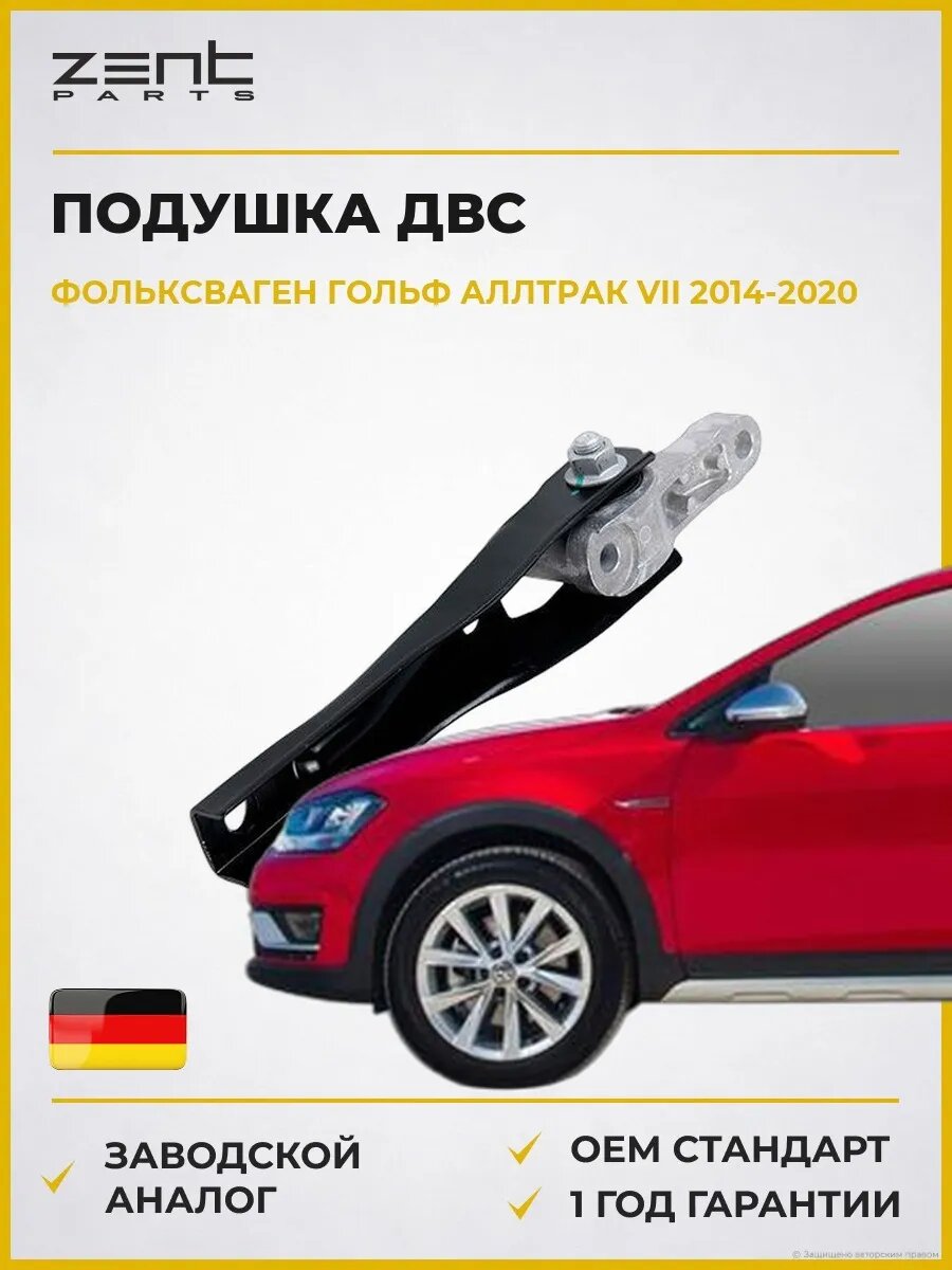 Подушка ДВС задняя Zentparts Z13536 Фольксваген Гольф Alltrack VII Вариант VW Golf Alltrack VII Variant BA5 2014-2020