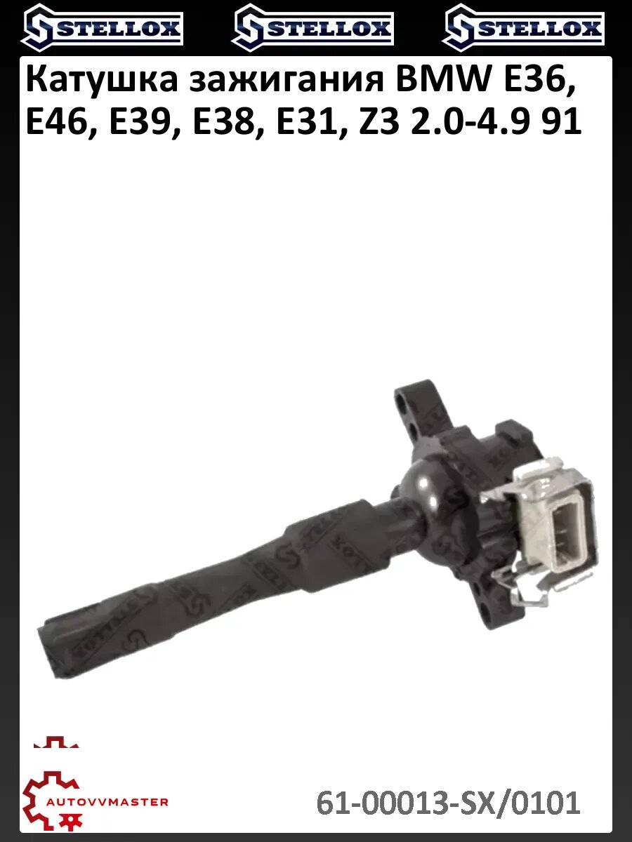 Катушка зажигания BMW E36, E46, E39, E38, E31, Z3 2.0-4.9 91