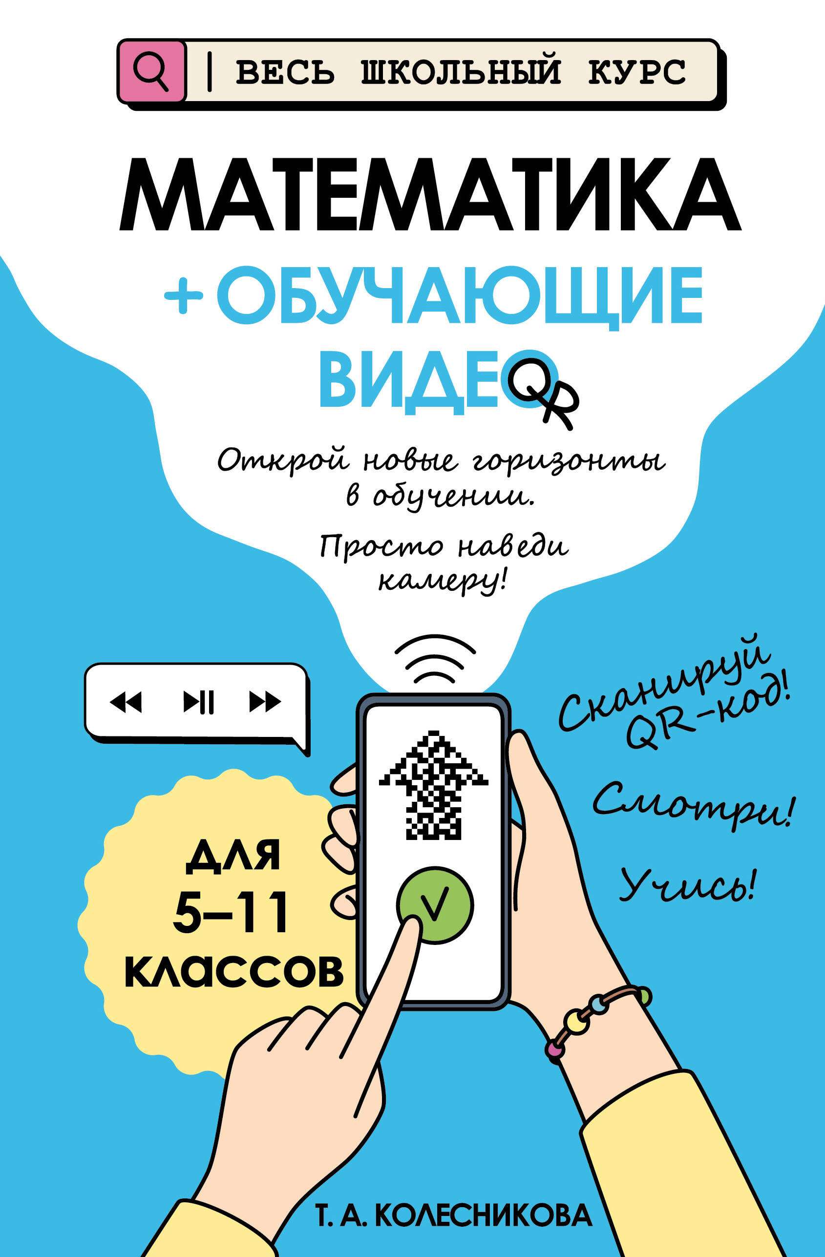 Математика (+ обучающие видео), 2026, автор Колесникова Т. А.