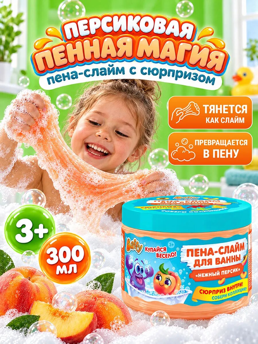 Слайм пена детская для ванны Baffy с сюрпризом Нежный персик